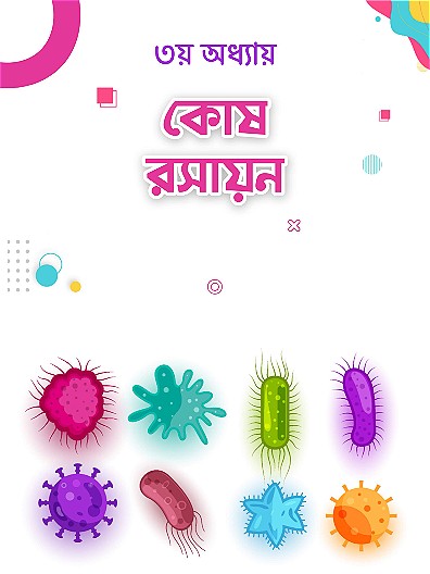 কোষ রসায়ন